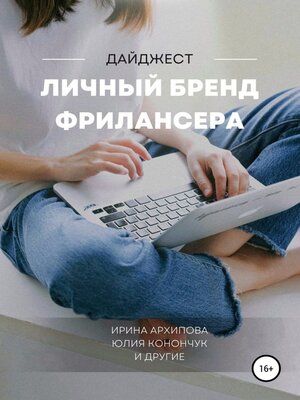 cover image of Личный бренд фрилансера